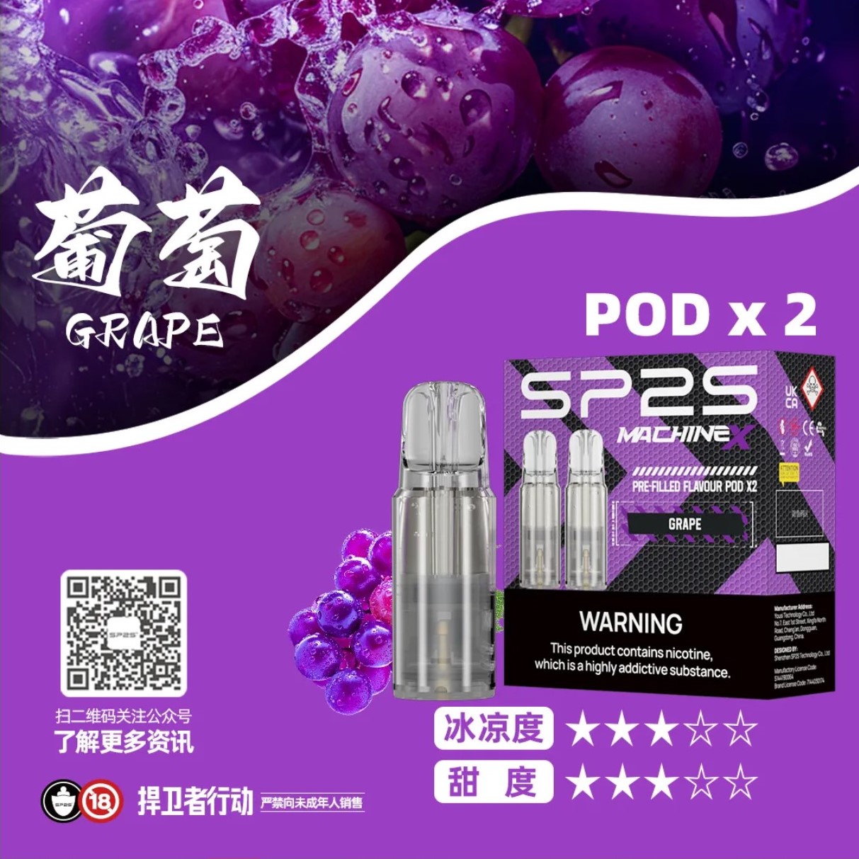 SP2 思博瑞 Machine X 霧化彈｜葡萄・16 種口味・陶瓷芯電子煙霧化彈