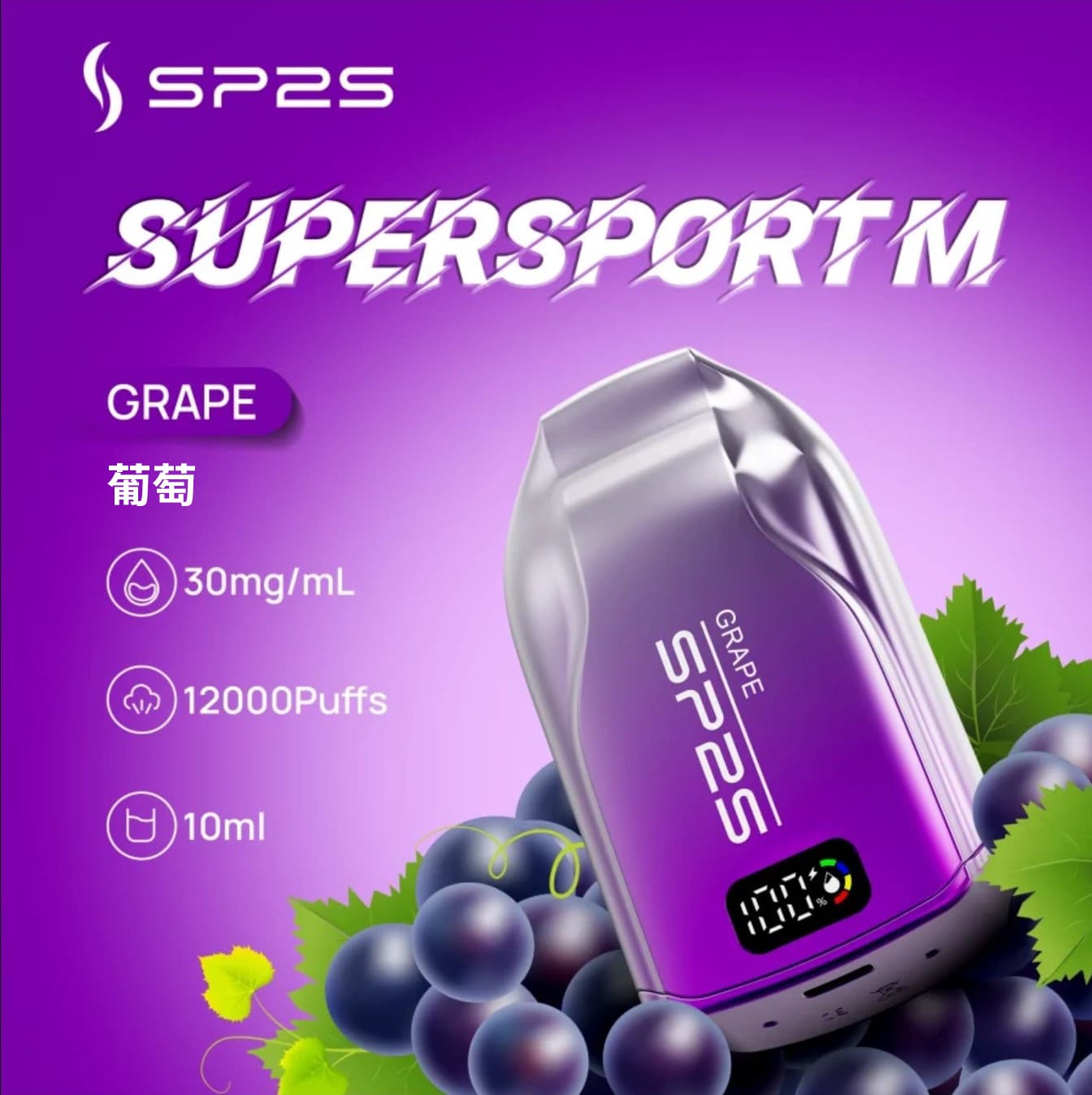 SP2 思博瑞 Supersport M 一次性電子煙｜葡萄口味・拋棄式電子菸・約 12000 口・10ml 大容量