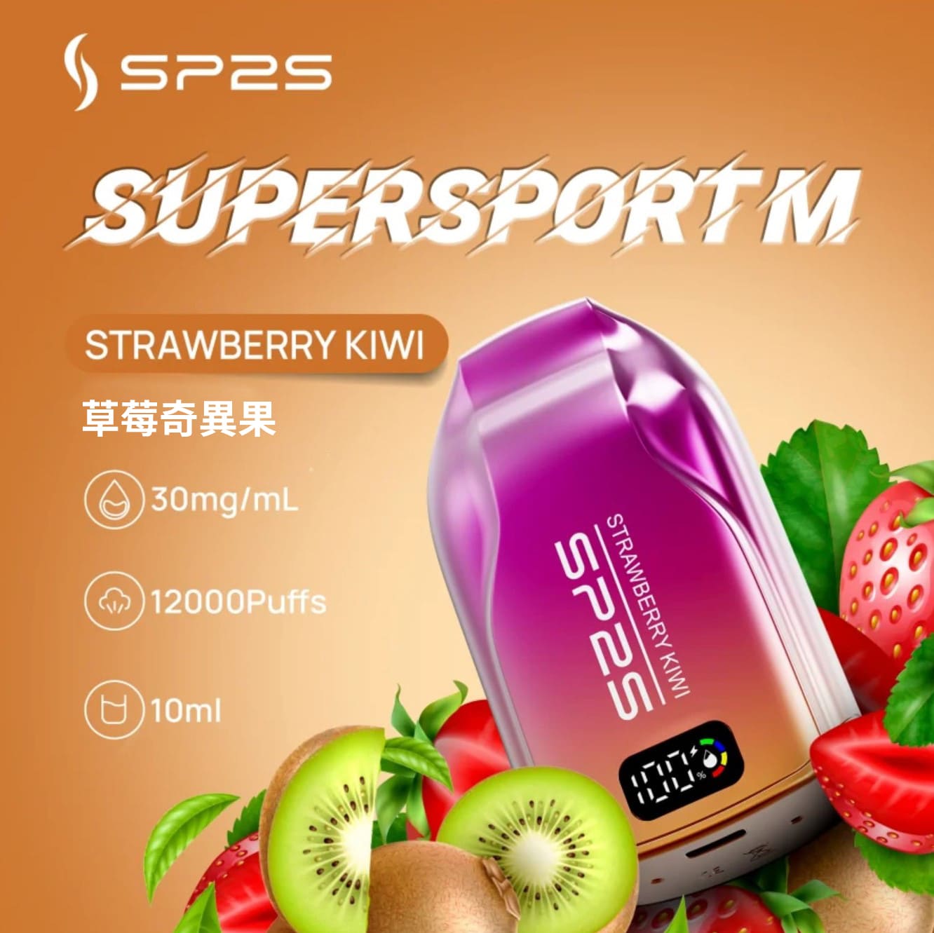 SP2 思博瑞 Supersport M 一次性電子煙｜草莓奇異果口味・拋棄式電子菸・約 12000 口・10ml 大容量