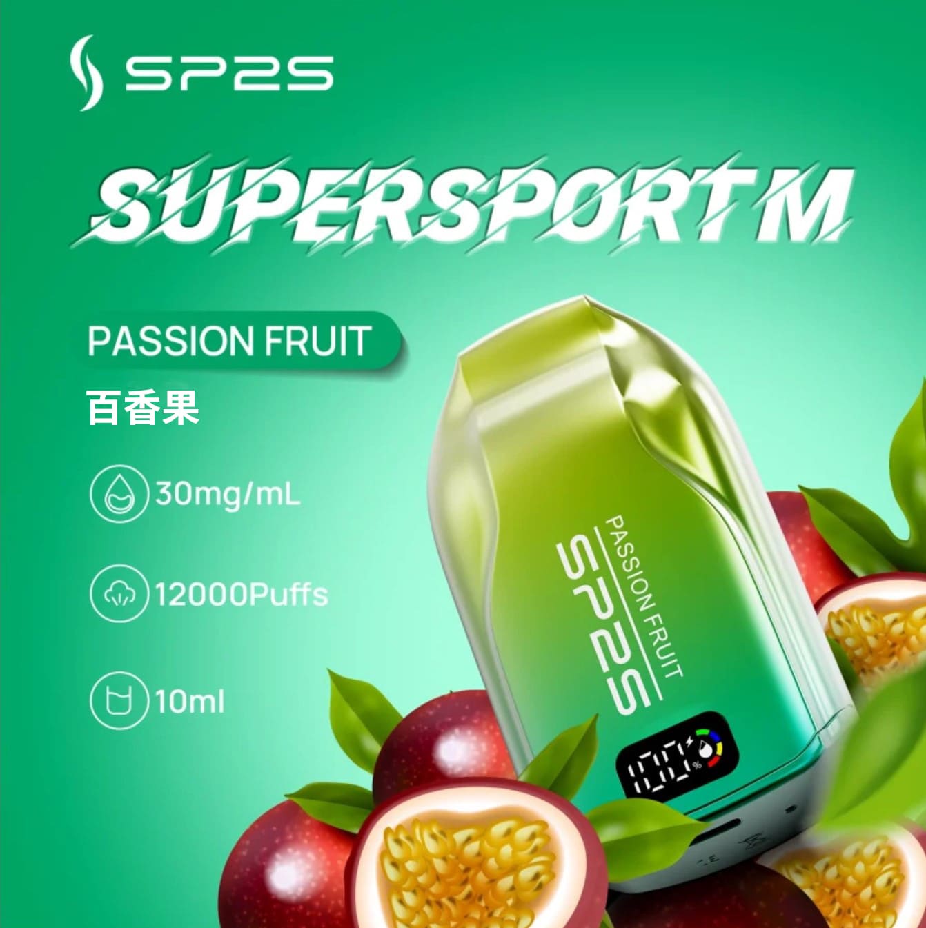 SP2 思博瑞 Supersport M 一次性電子煙｜百香果口味・拋棄式電子菸・約 12000 口・10ml 大容量