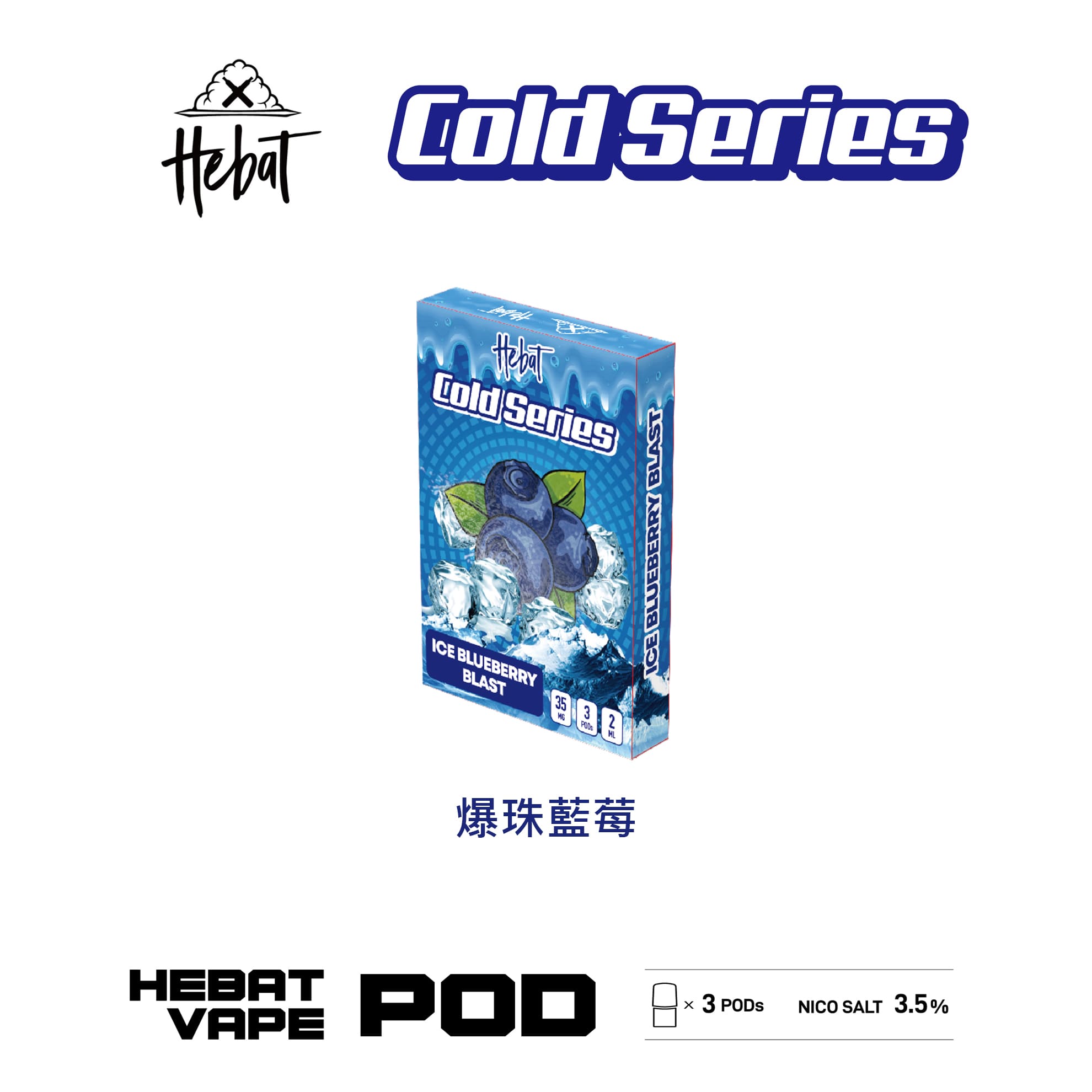 Hebat 喜貝 一代透明霧化彈｜爆珠藍莓口味・一代通用煙彈・清涼冰感