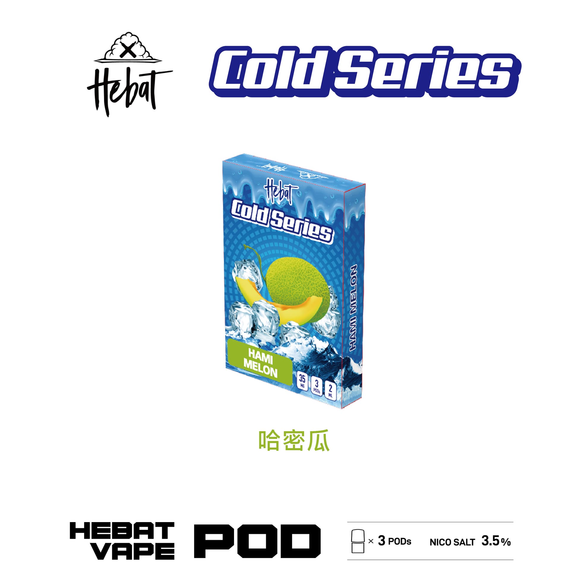 Hebat 喜貝 一代透明霧化彈｜哈密瓜口味・一代通用煙彈・清涼冰感
