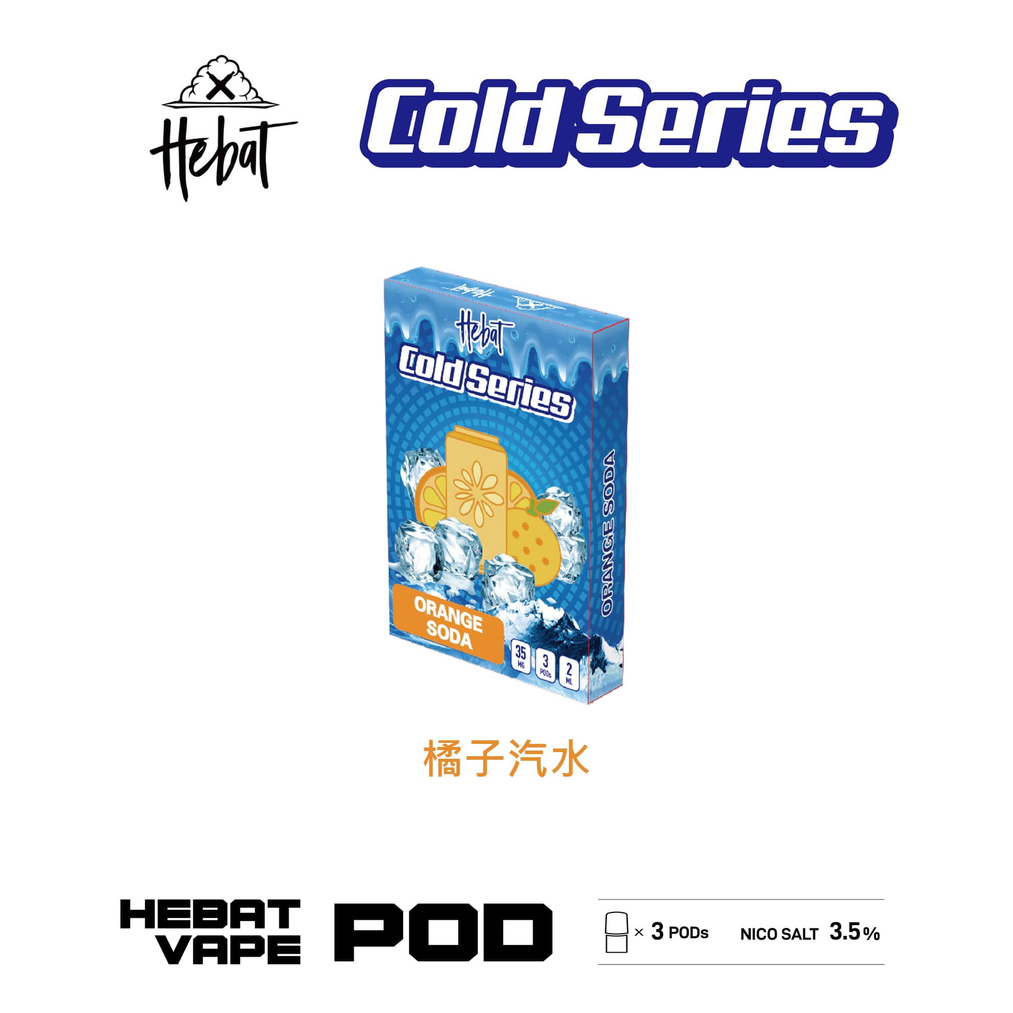 Hebat 喜貝 一代透明霧化彈｜橘子汽水口味・一代通用煙彈・清涼冰感