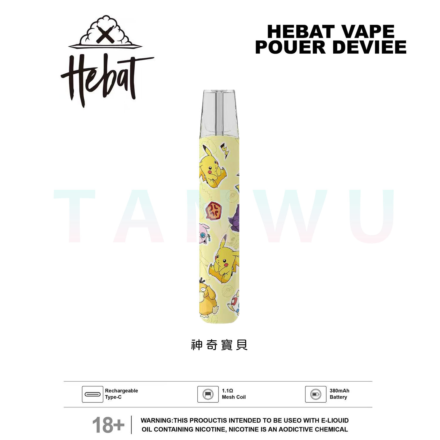 Hebat 喜貝 一代通用主機 單桿｜皮卡丘 Pikachu 聯名款・限定設計霧化桿
