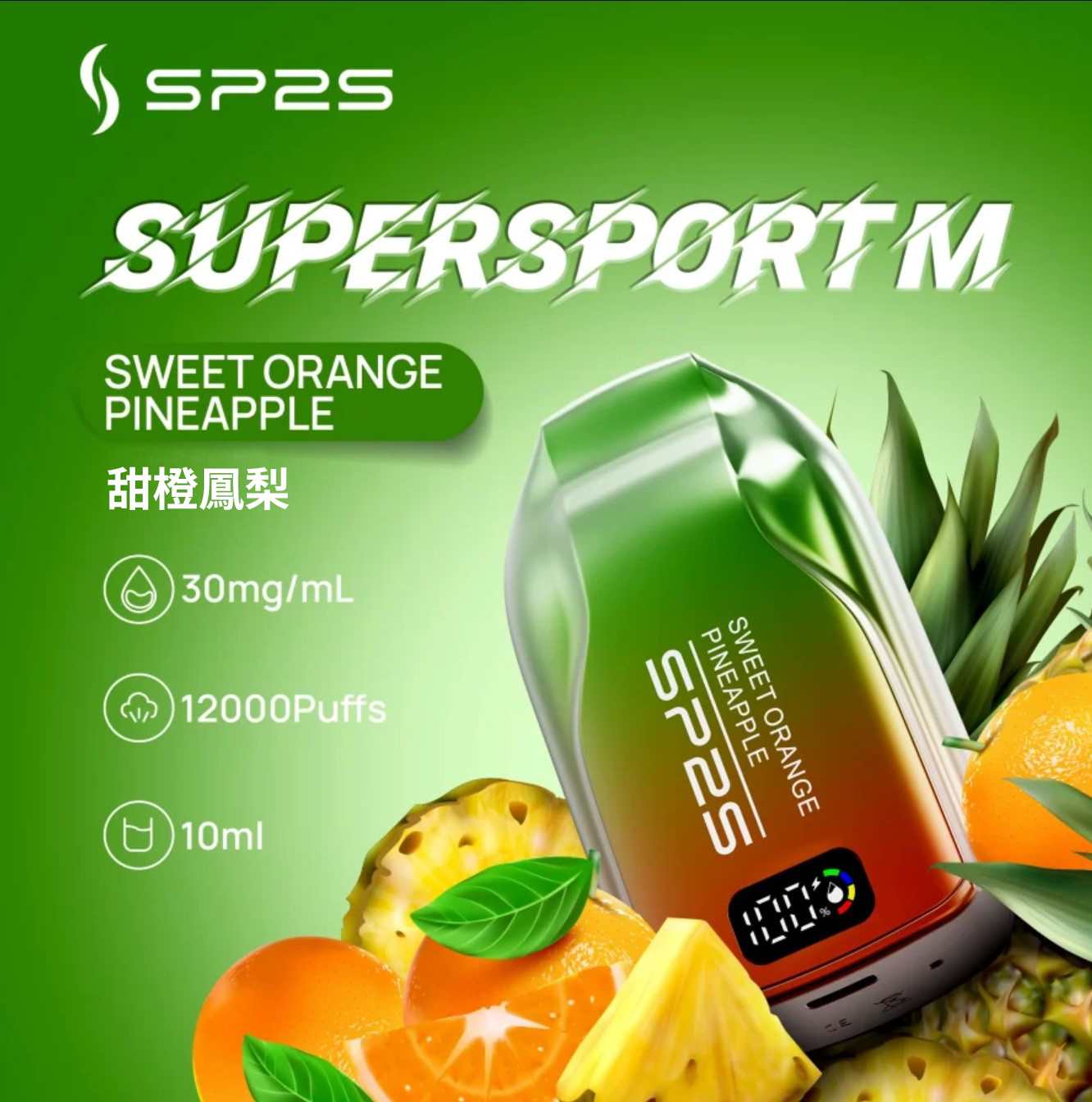 SP2 思博瑞 Supersport M 一次性電子煙｜甜橙鳳梨口味・拋棄式電子菸・約 12000 口・10ml 大容量