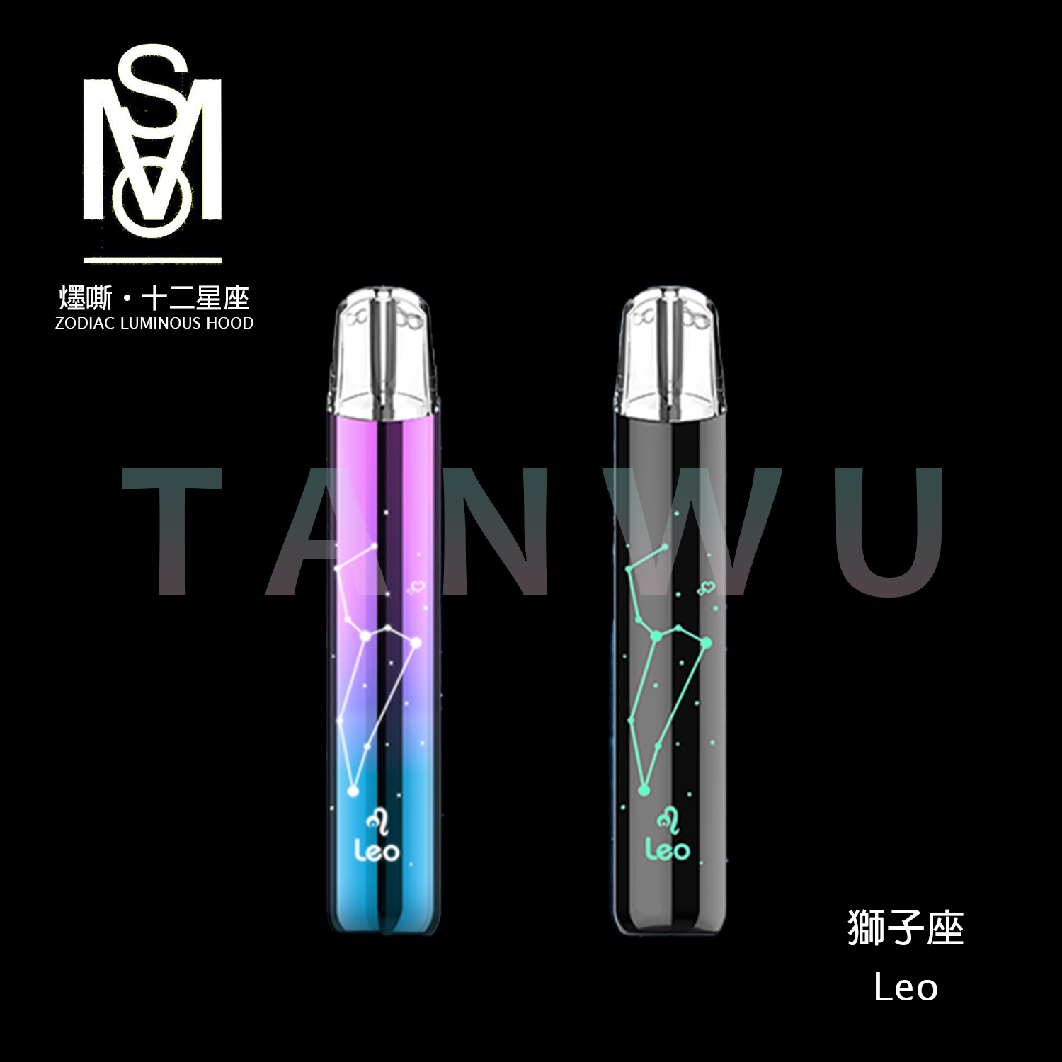 MSO 爅嘶 十二星座 一代通用主機｜獅子座・發光煙桿・漸變色設計