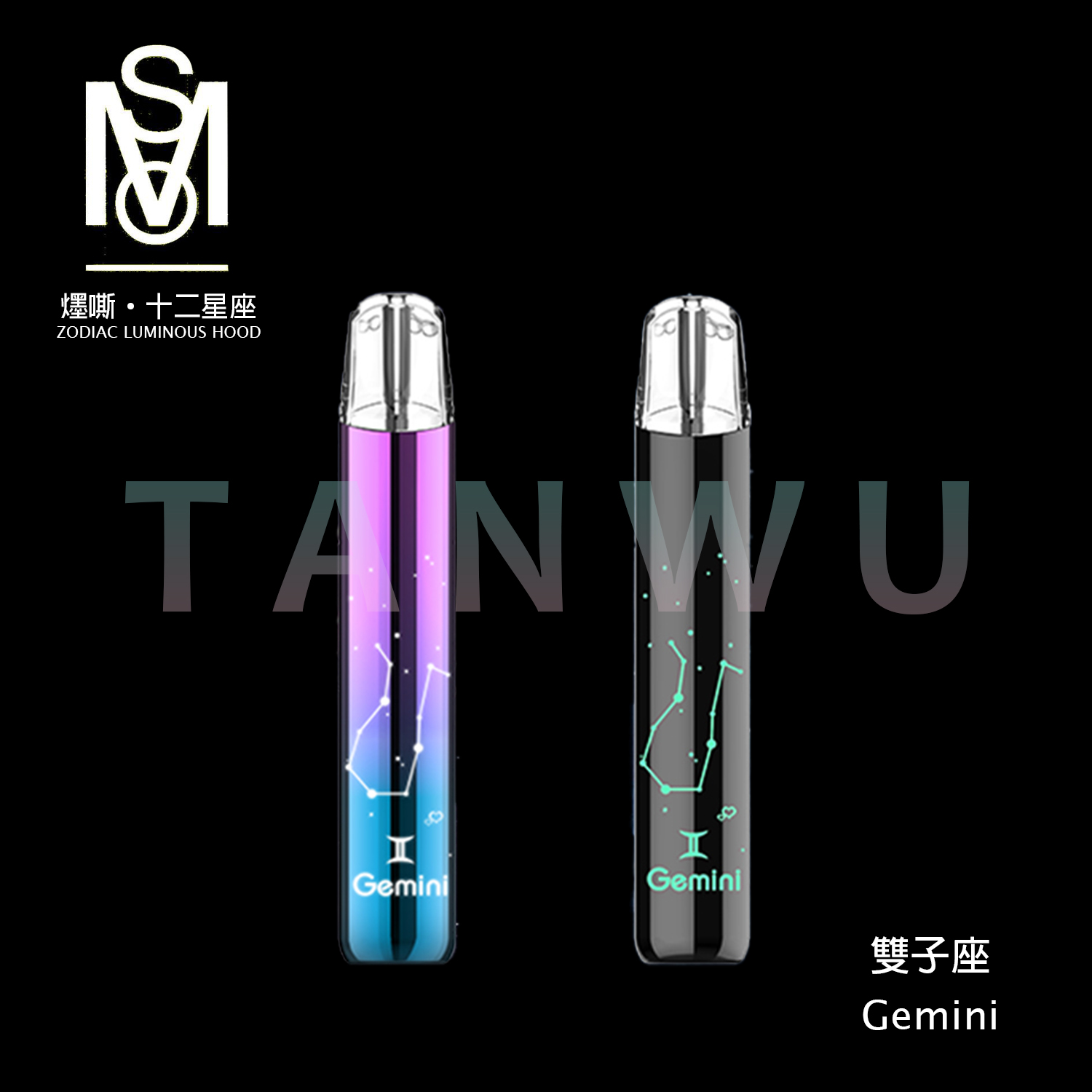 MSO 爅嘶 十二星座 一代通用主機｜雙子座・發光煙桿・漸變色設計