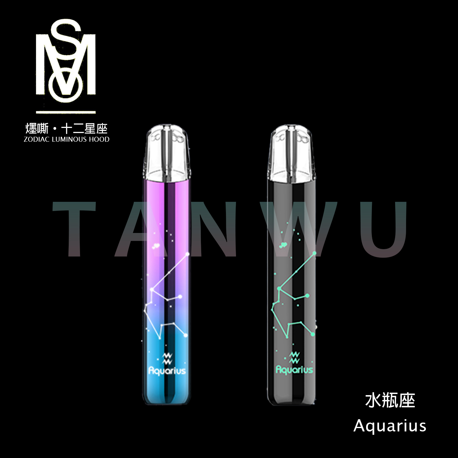 MSO 爅嘶 十二星座 一代通用主機｜水瓶座・發光煙桿・漸變色設計