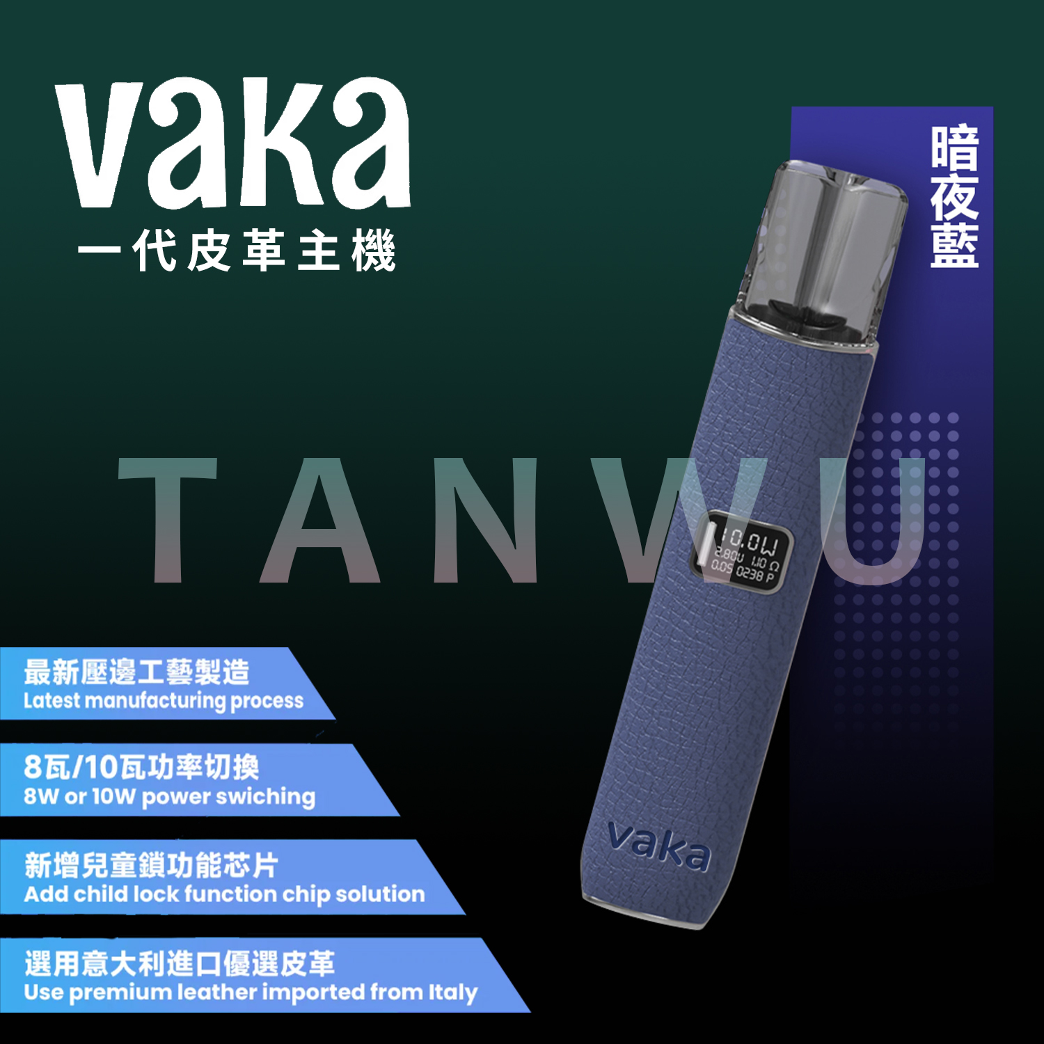 Vaka 一代通用主機｜暗夜藍皮革主機・雙檔功率調節・電量顯示霧化桿