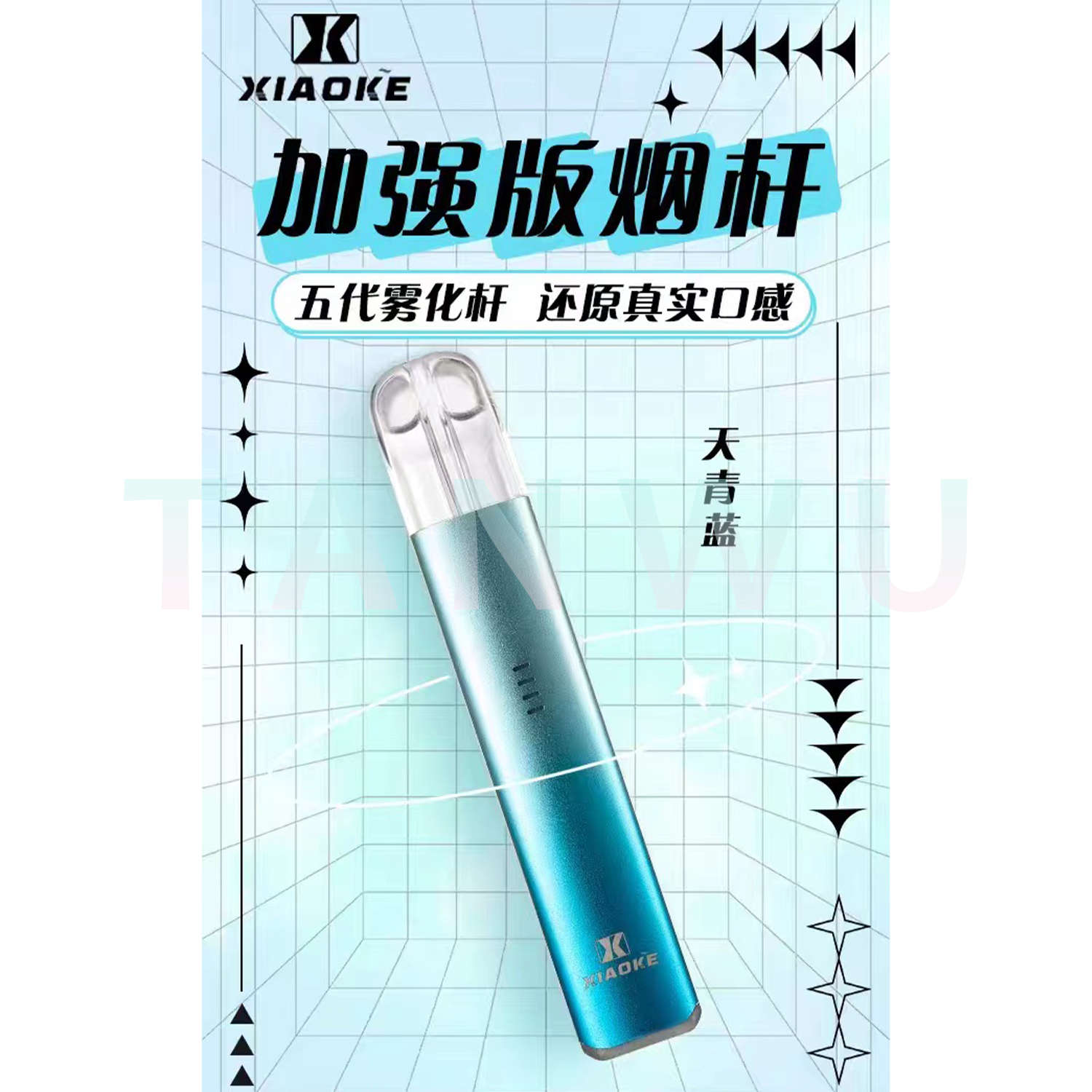 Xiaoke 梟客 五代霧化桿｜天青藍・四代／五代／六代通用主機