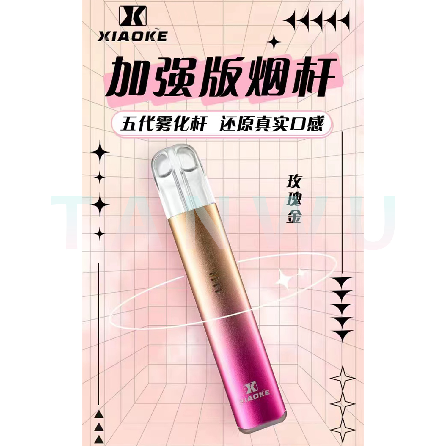 Xiaoke 梟客 五代霧化桿｜玫瑰金・四代／五代／六代通用主機