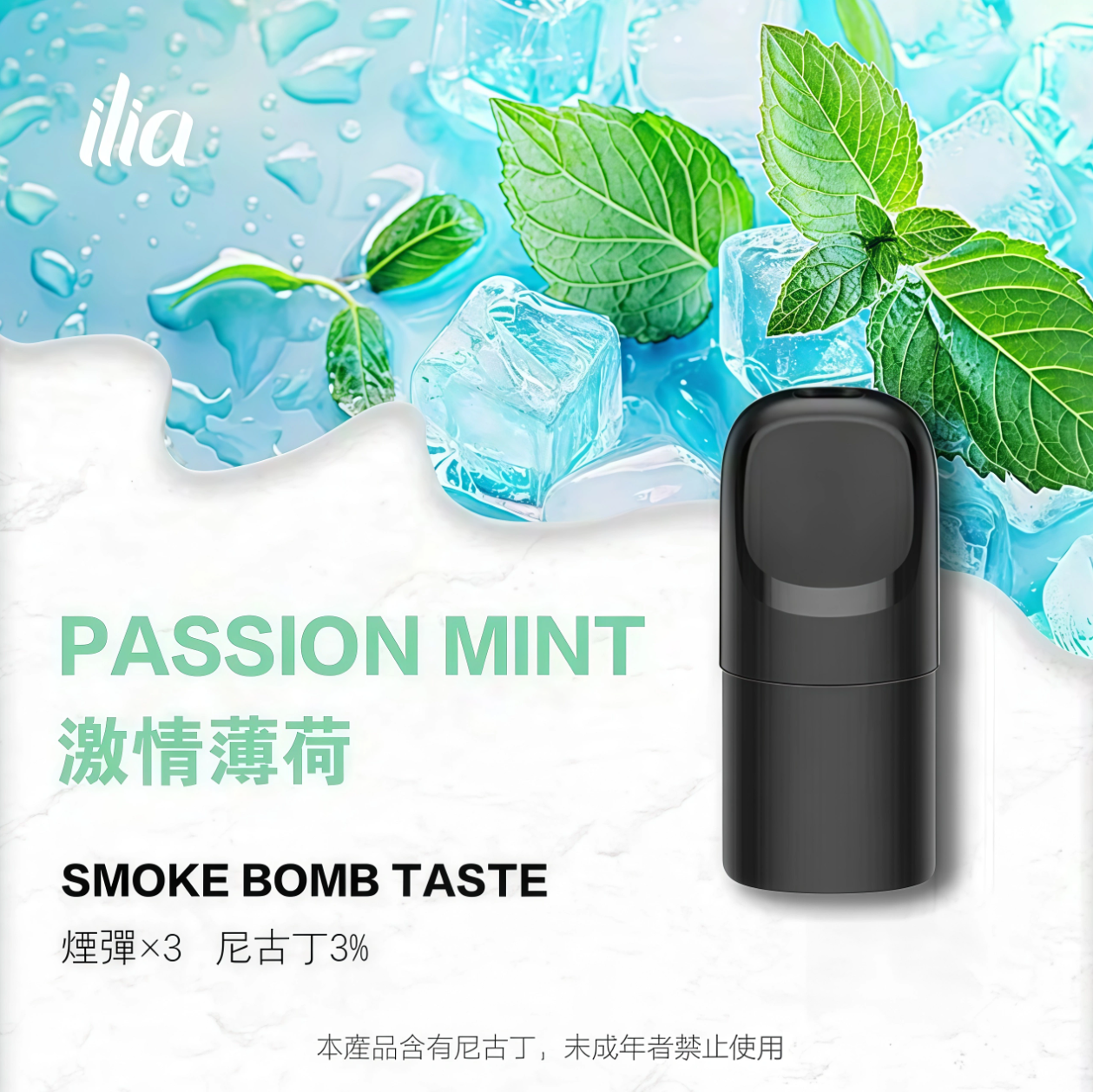 ILIA 哩啞 Ultra 五代霧化彈｜激情薄荷・四代／五代／六代通用煙彈