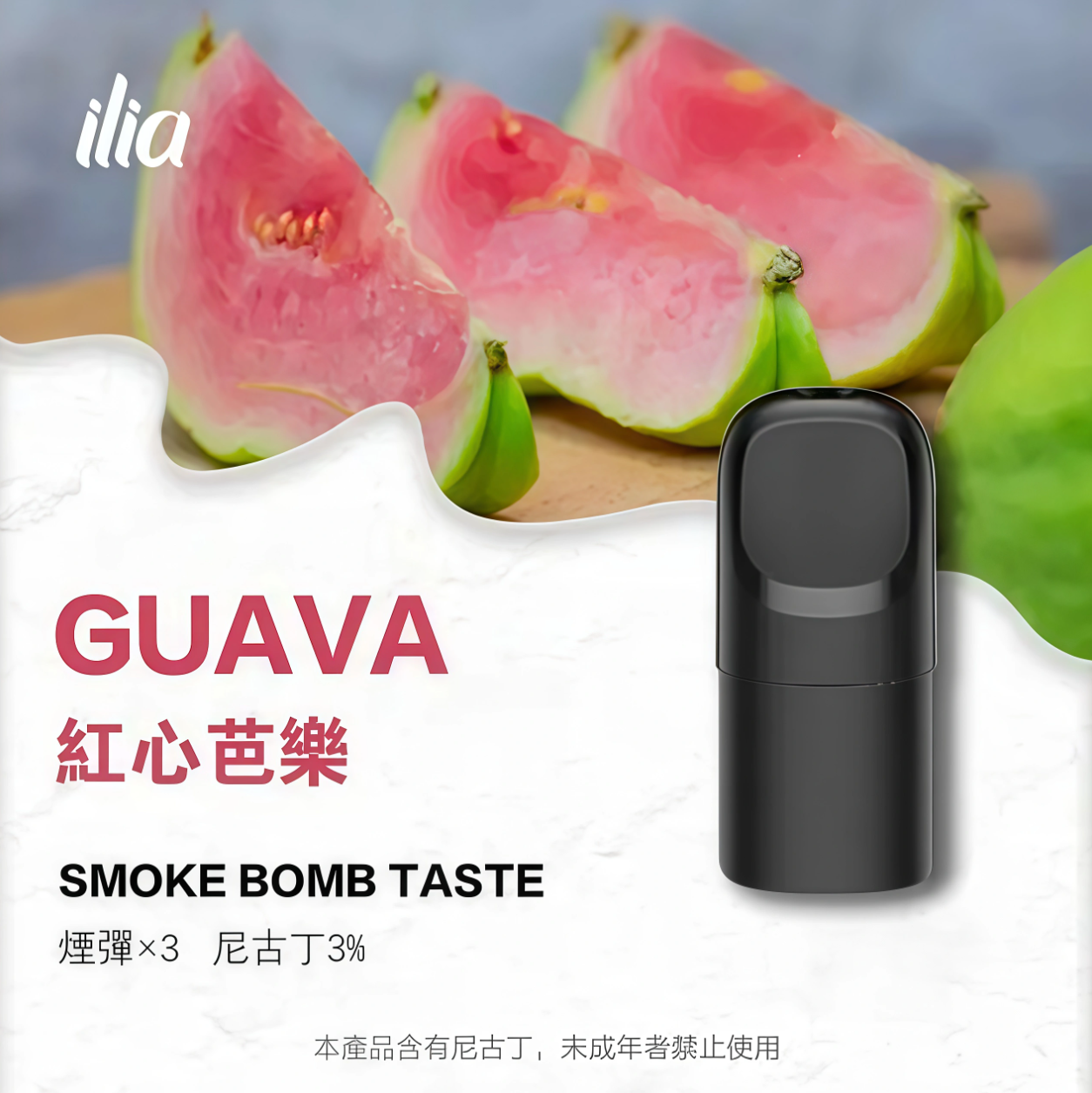 ILIA 哩啞 Ultra 五代霧化彈｜紅心芭樂・四代／五代／六代通用煙彈