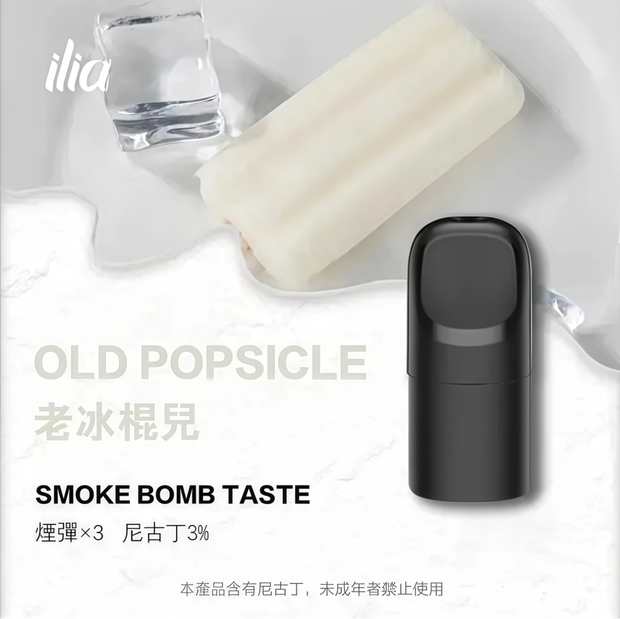 ILIA 哩啞 Ultra 五代霧化彈｜老冰棍兒・四代／五代／六代通用煙彈